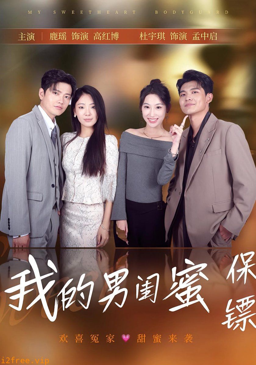 我的男闺蜜保镖 封面图片