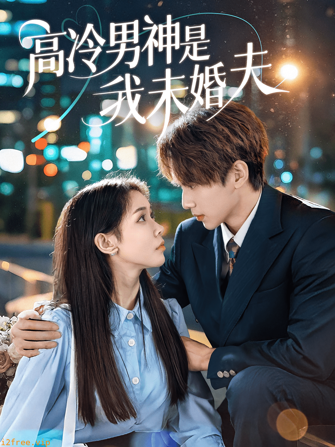 高冷男神是我未婚夫 封面图片