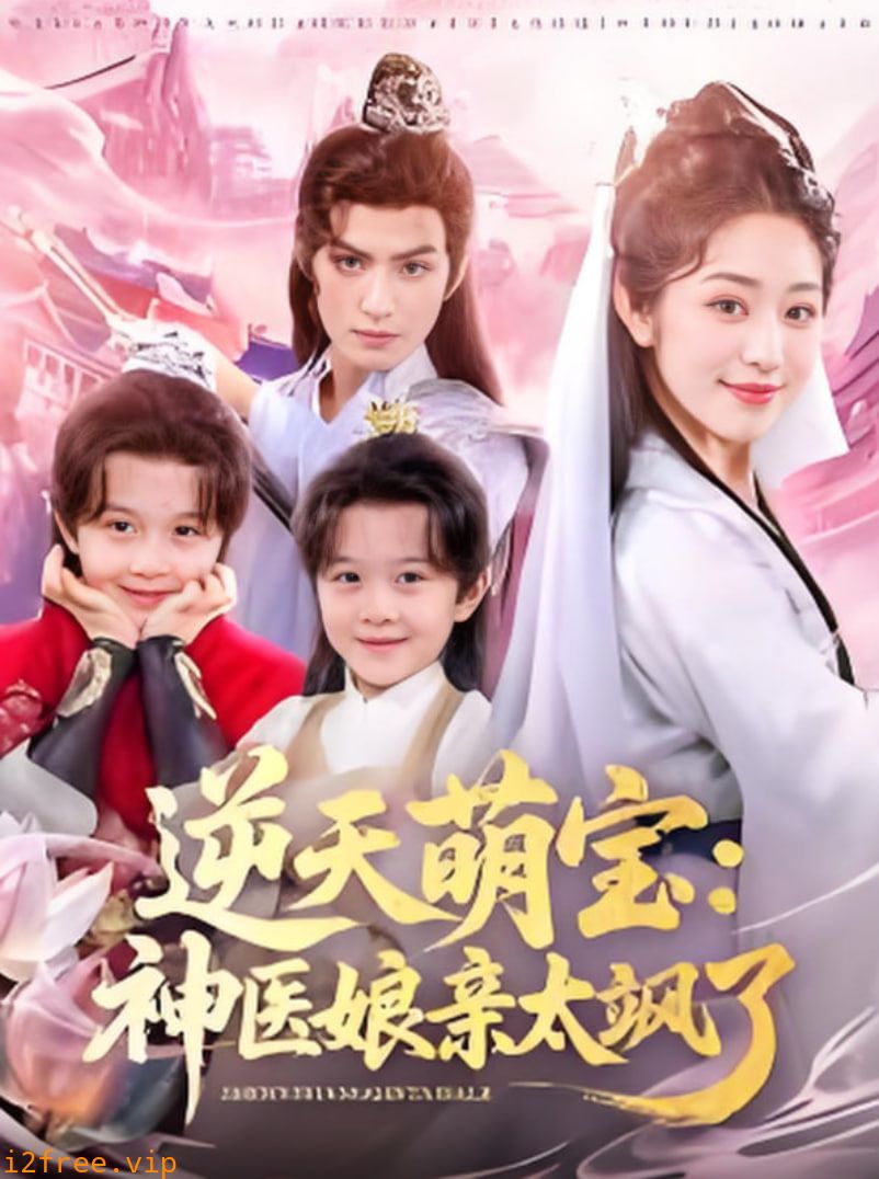 逆天萌宝神医娘亲太飒了 封面图片