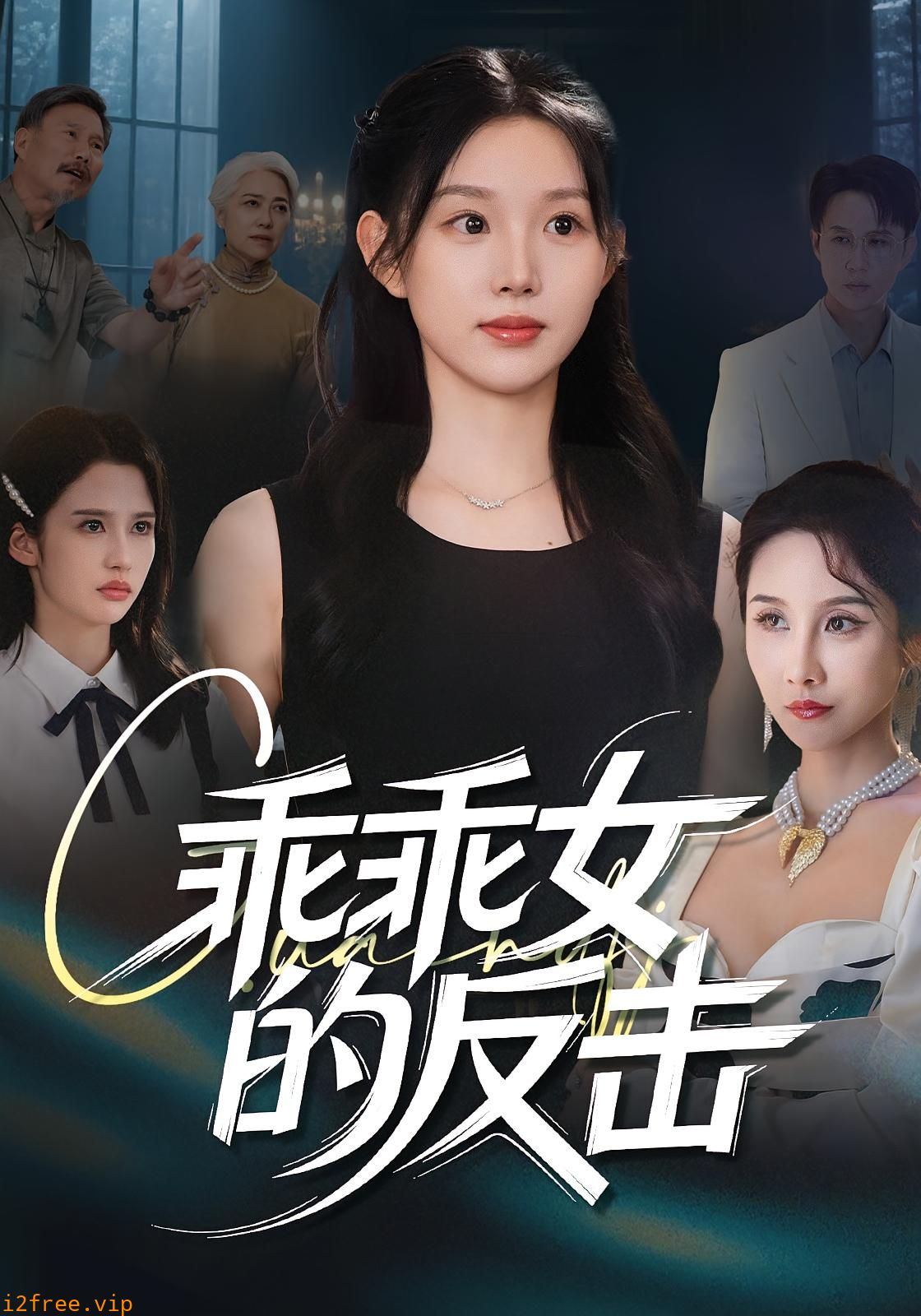 乖乖女的反击 封面图片