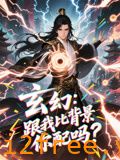 玄幻跟我比背景你配吗 封面图片