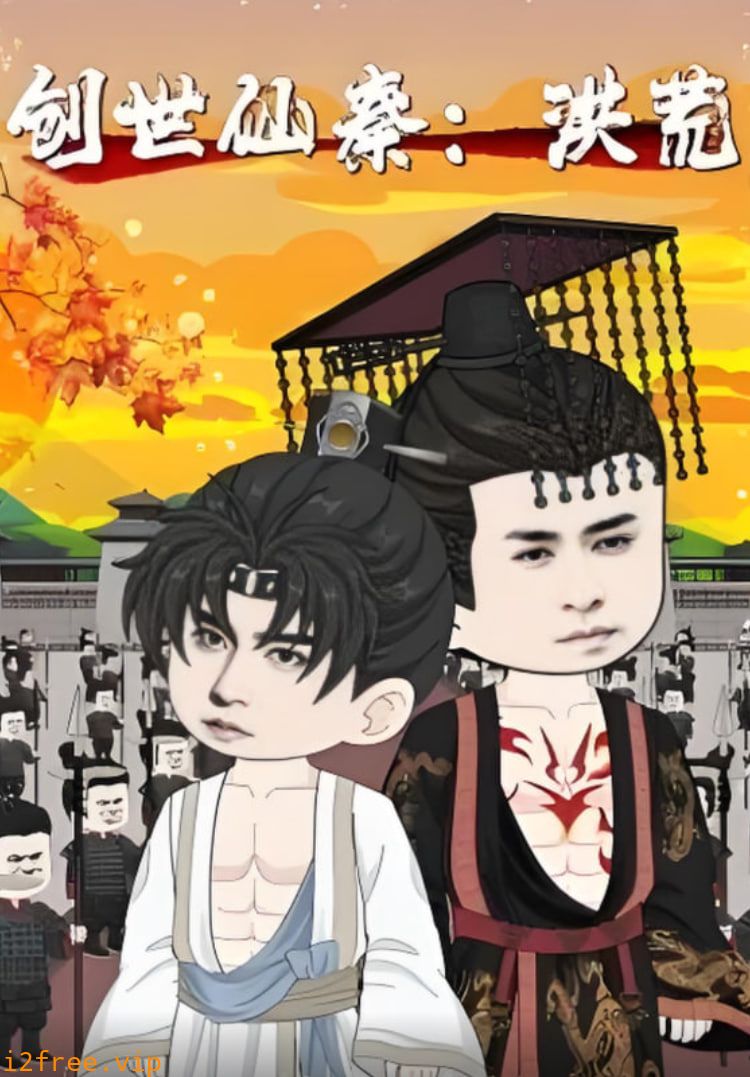 创世仙秦：洪荒（创世仙秦洪荒） 封面图片