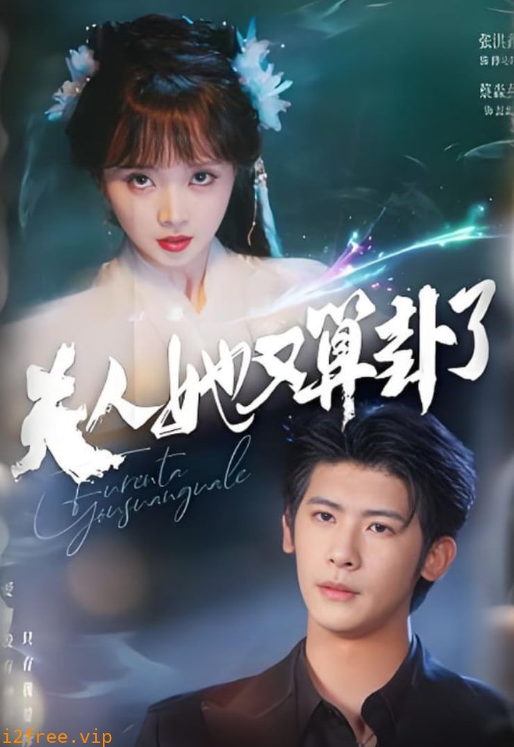 夫人她又算卦了 封面图片
