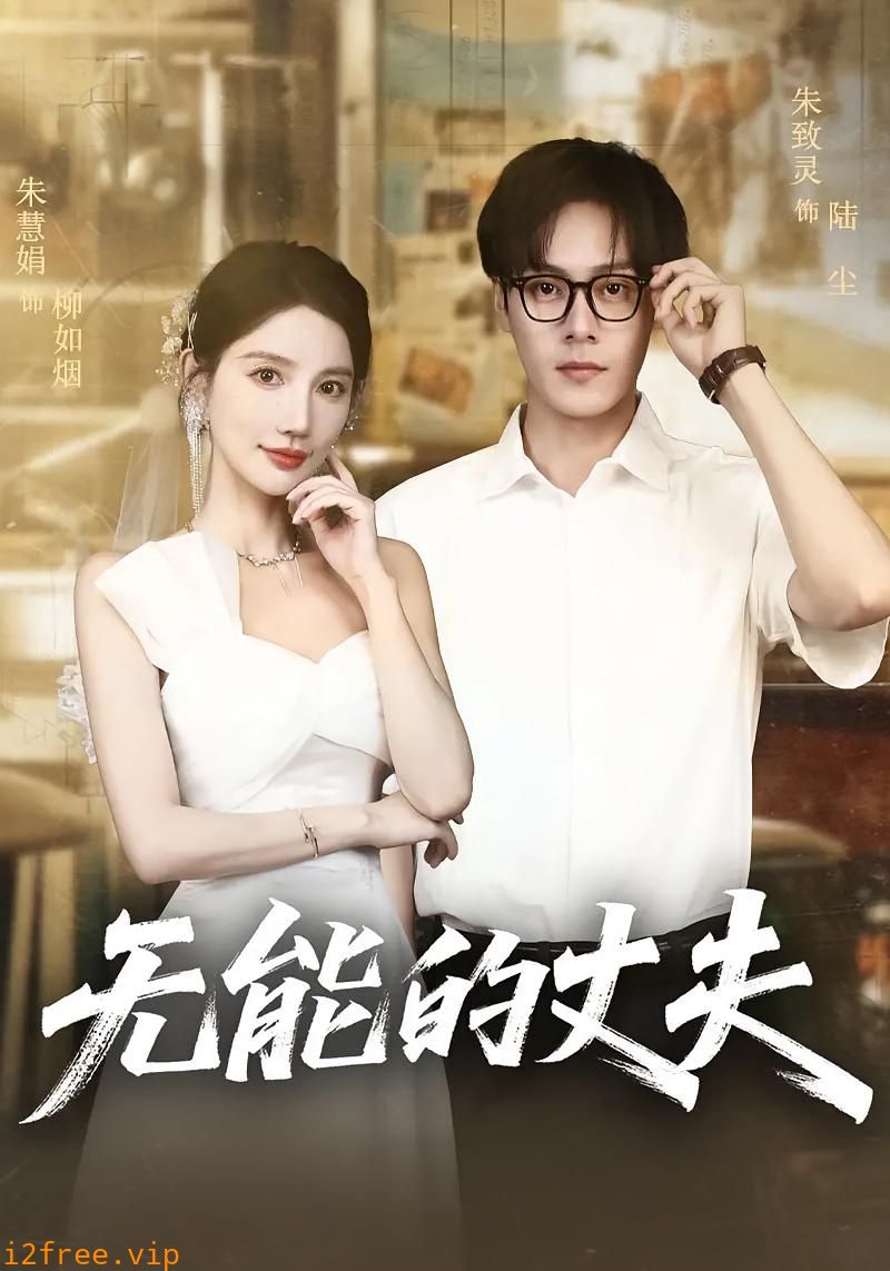 无能的丈夫 封面图片