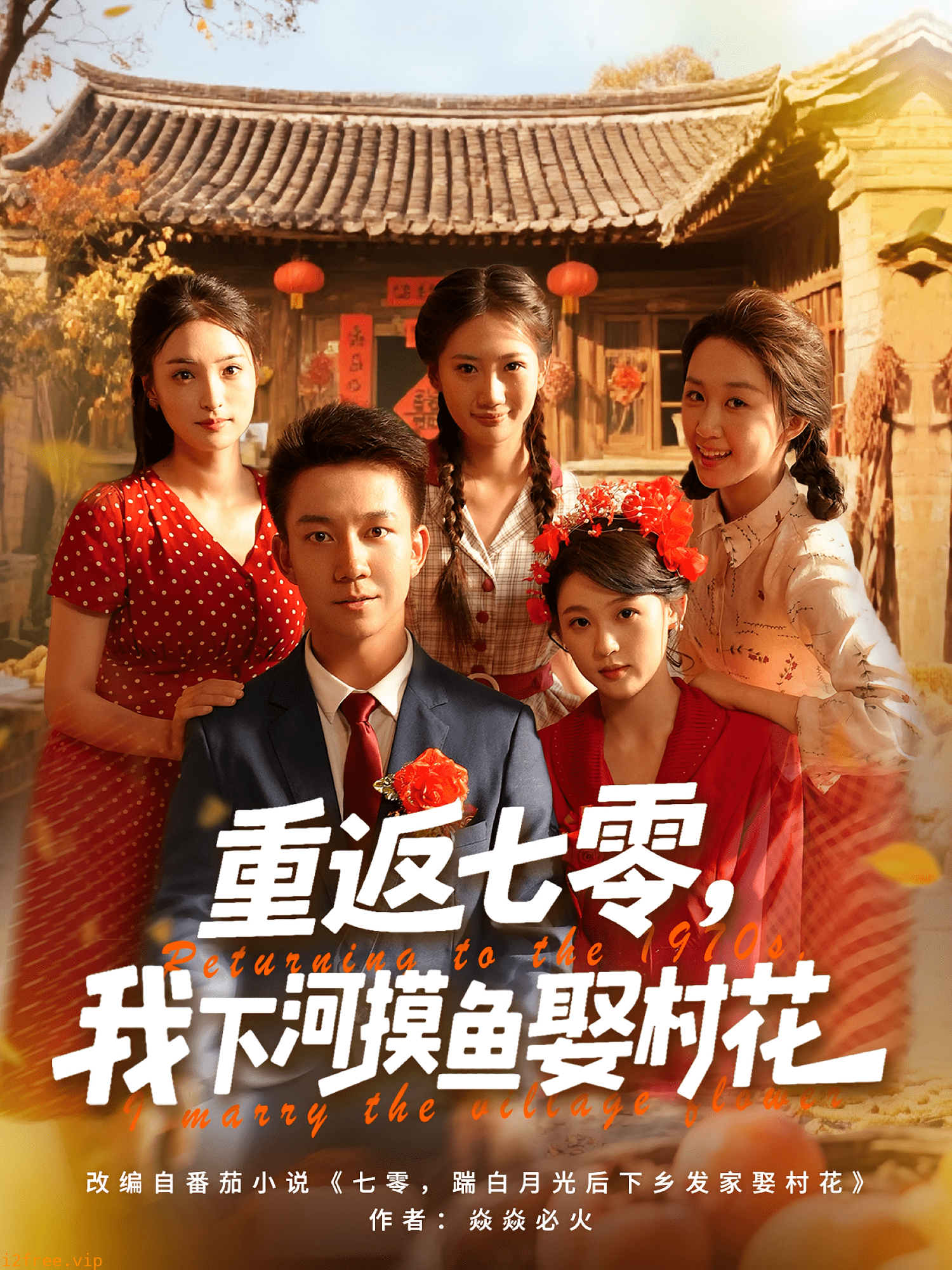 重返七零我下河摸鱼娶村花 封面图片