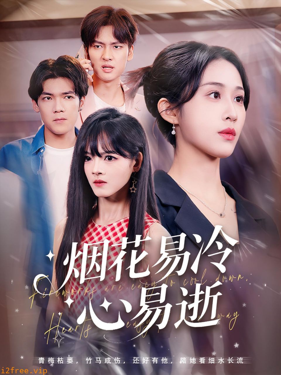 烟花易冷心易逝 封面图片