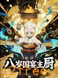 八岁国宴主厨 封面图片