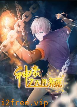 神豪之天降系统动态漫画第一季 封面图片