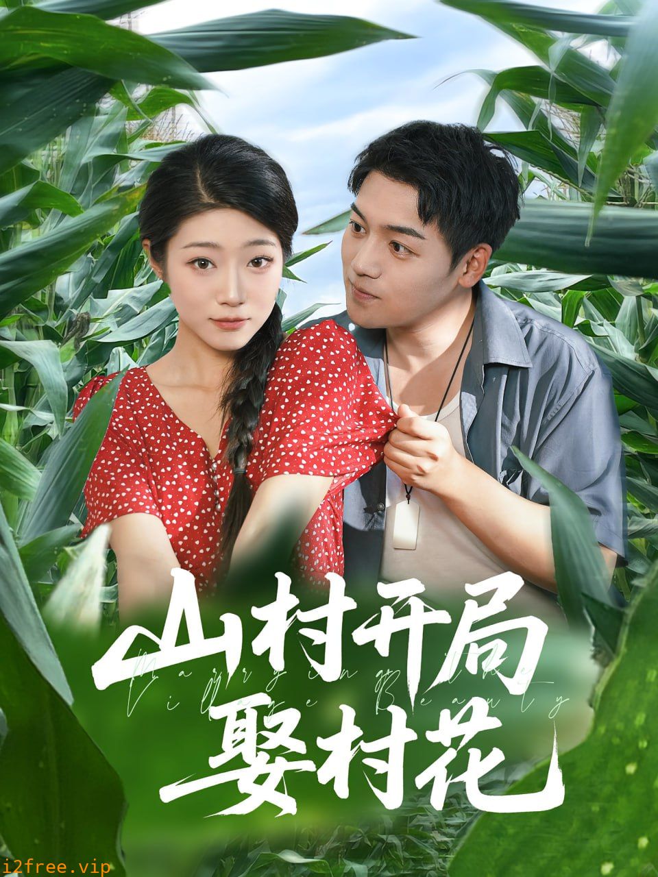 山村开局娶村花 封面图片