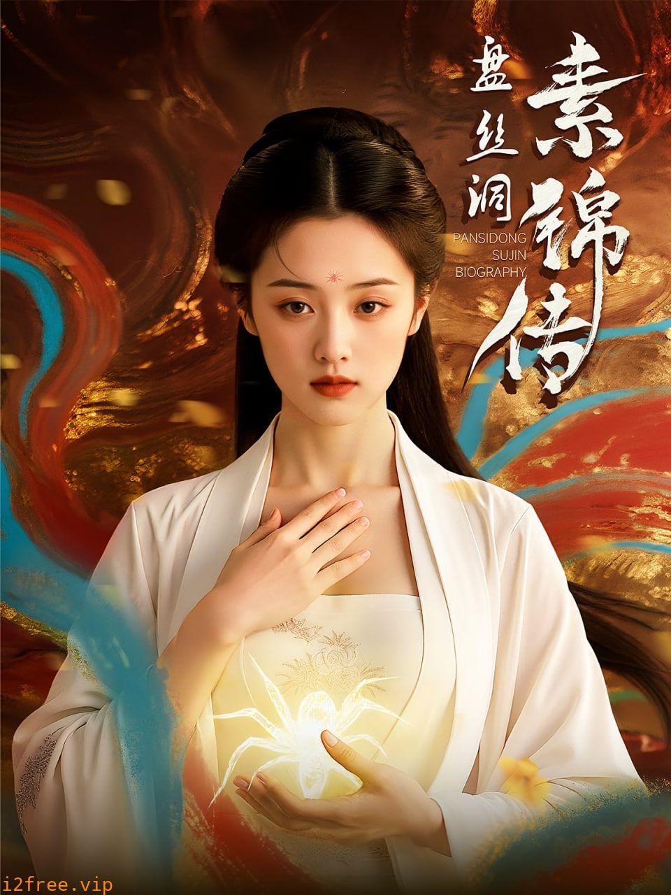盘丝洞素锦传 封面图片