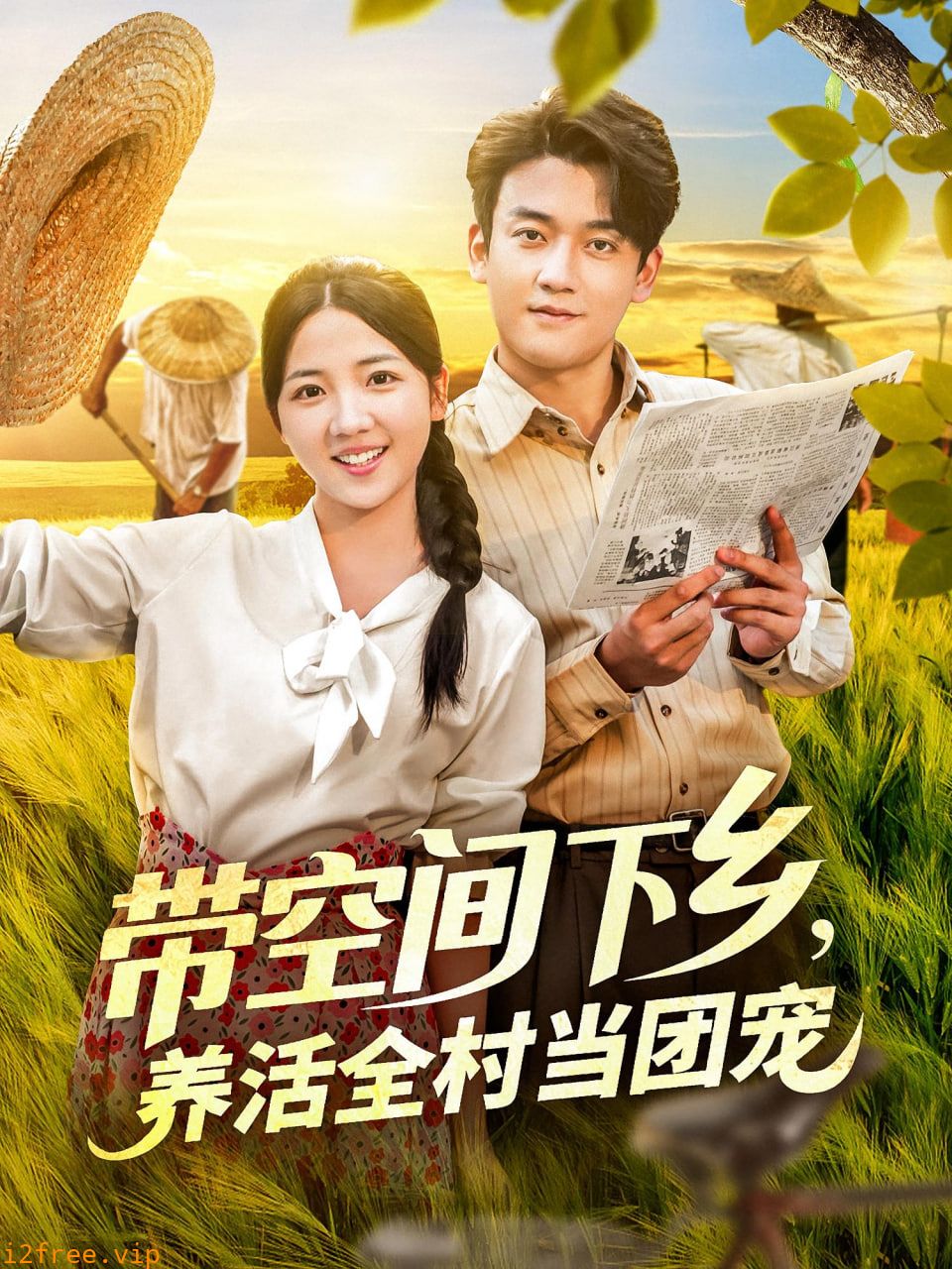 带空间下乡养活全村当团宠 封面图片