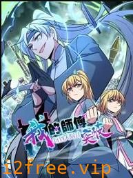 我的师傅每到大限才突破动态漫画 封面图片