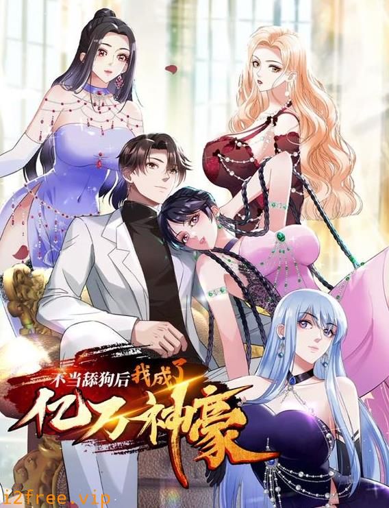 不当舔狗后,我成了亿万神豪动态漫画 封面图片
