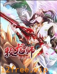 牧龙师动态漫画 封面图片