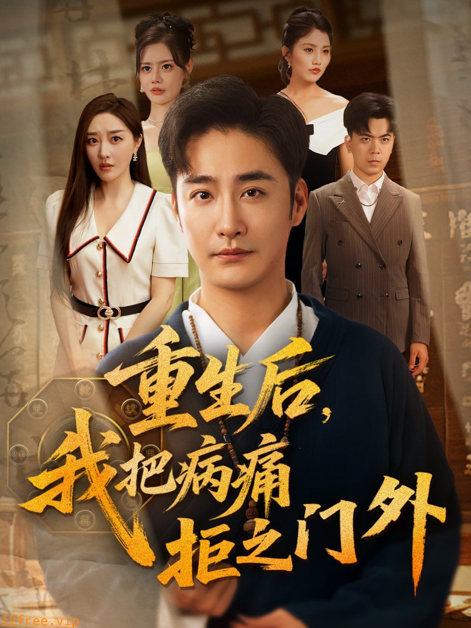 重生后我把病痛拒之门外 封面图片