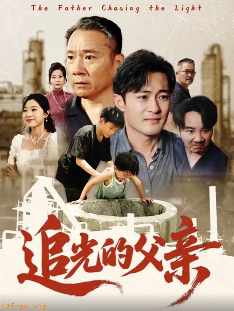 追光的父亲 封面图片