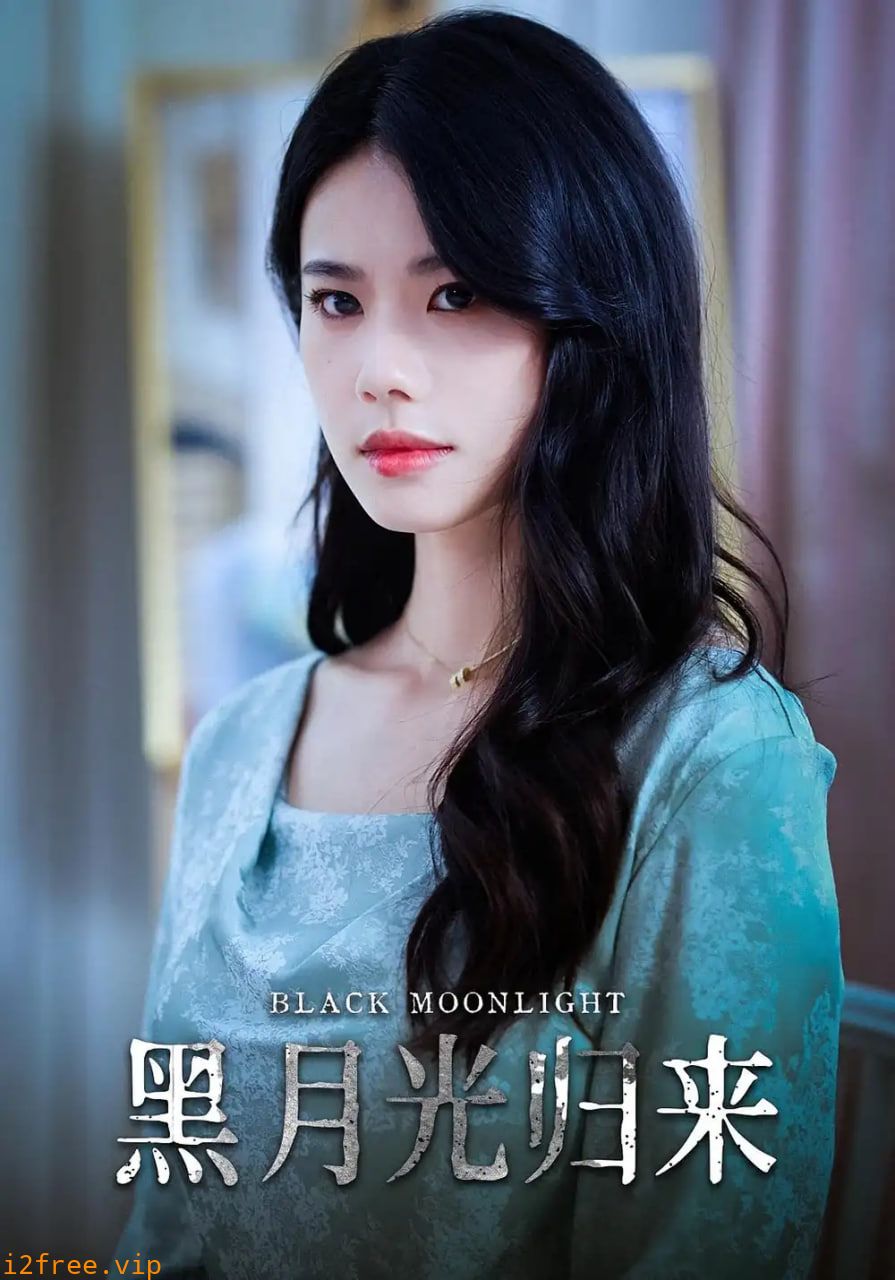 黑月光归来 封面图片