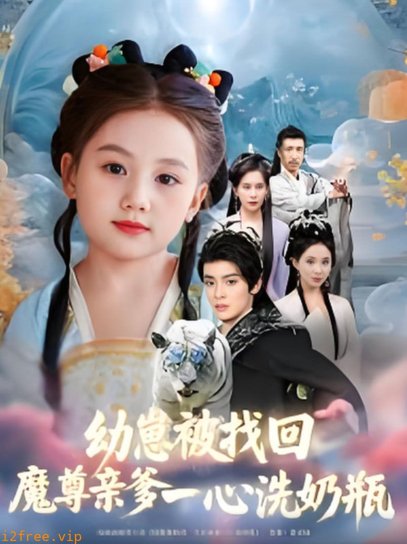 幼崽被找回魔尊亲爹一心洗奶瓶 封面图片