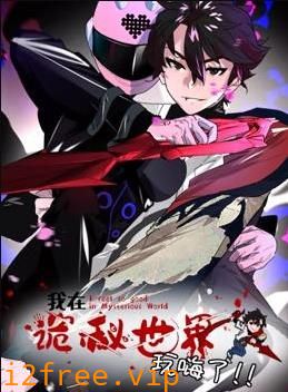 我在诡秘世界玩嗨了动态漫画 封面图片