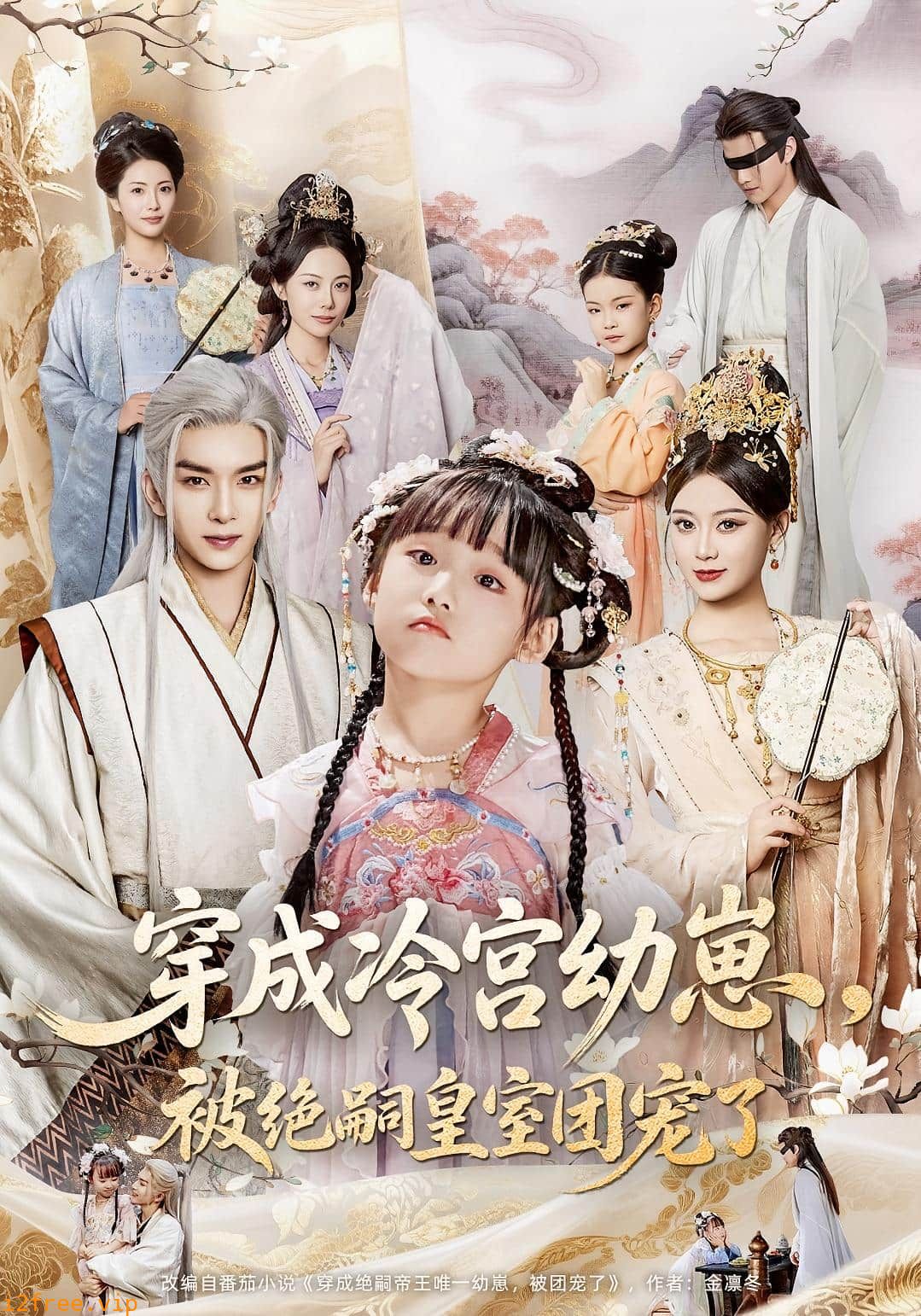穿成冷宫幼崽被绝嗣皇室团宠了 封面图片