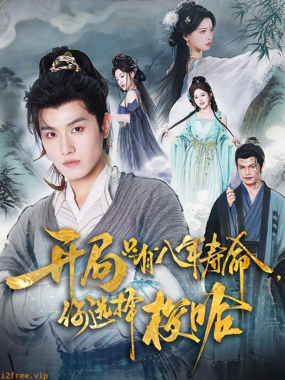 开局只有八年寿命你选择梭哈 封面图片