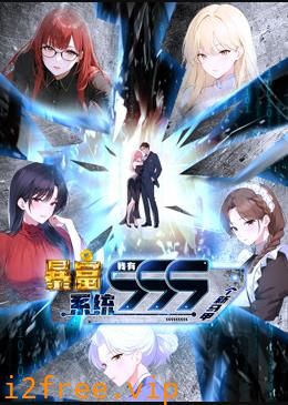 暴富系统：我有999个新马甲动态漫画 封面图片