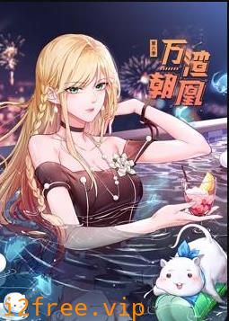万渣朝凰动态漫画第六季 封面图片