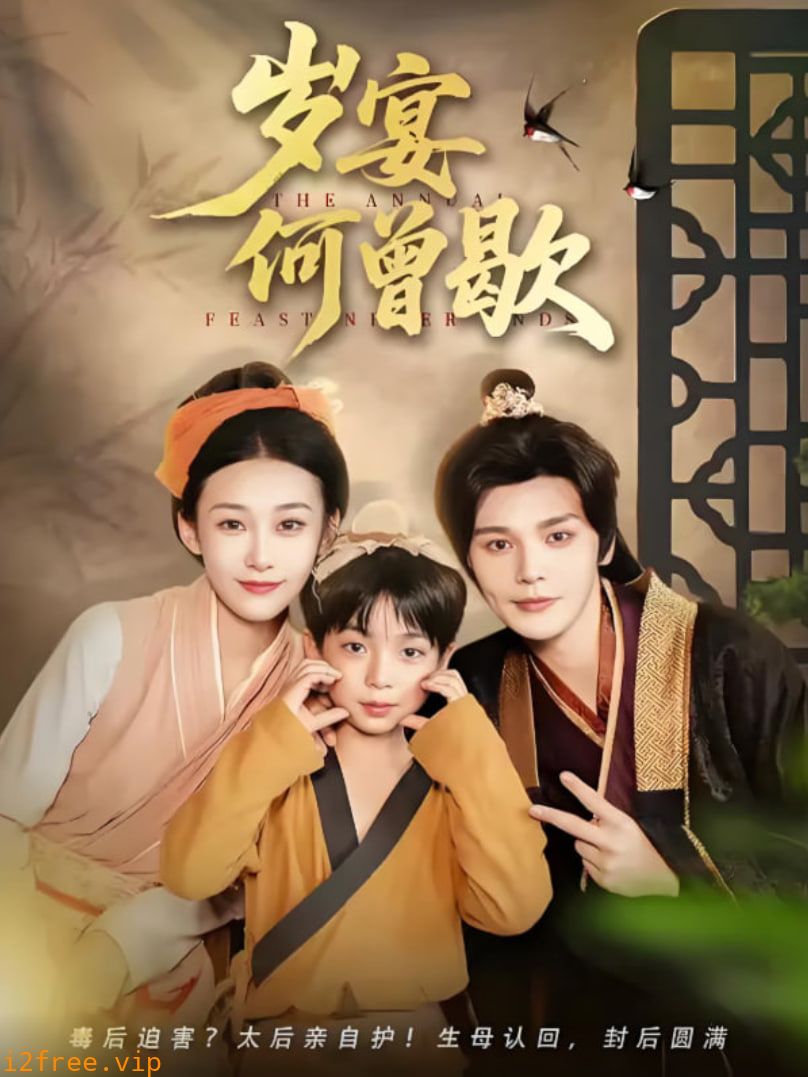 岁宴何曾歇 封面图片