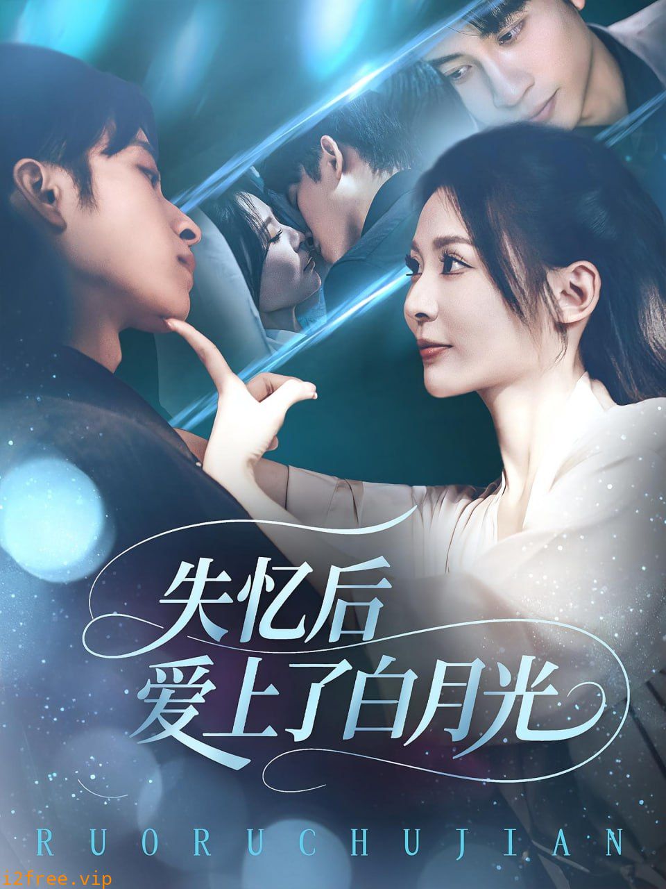 失忆后爱上了白月光 封面图片