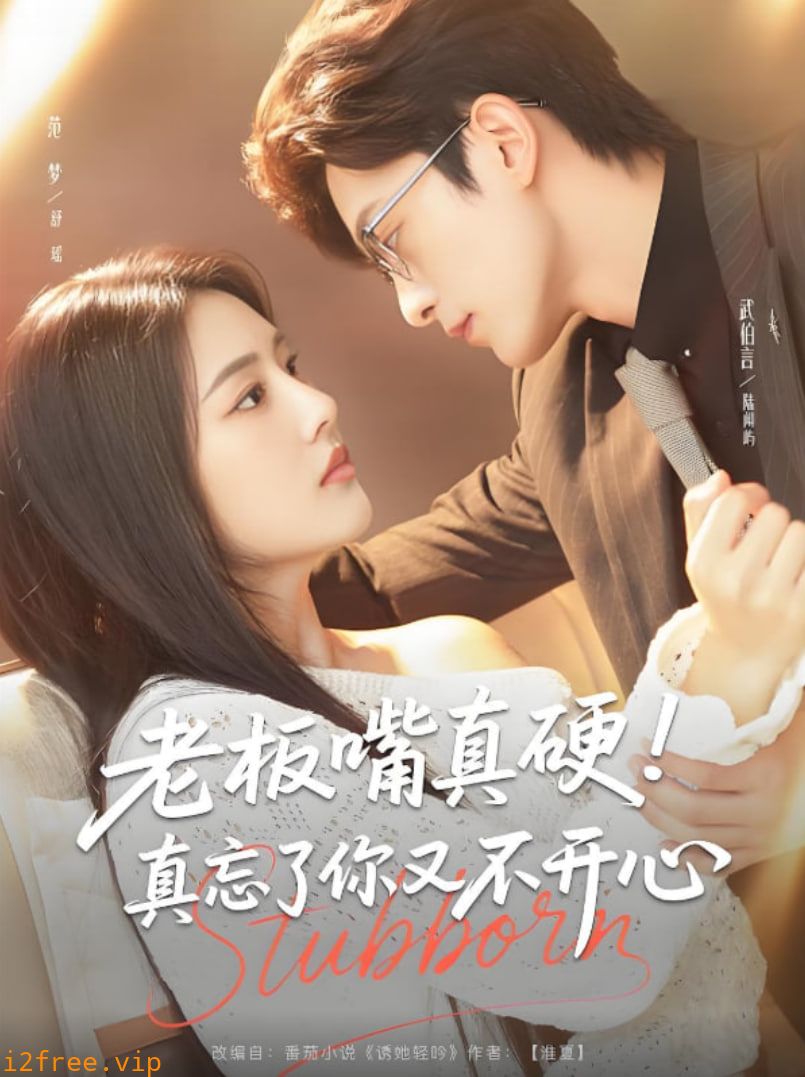 老板嘴真硬真忘了你又不开心 封面图片