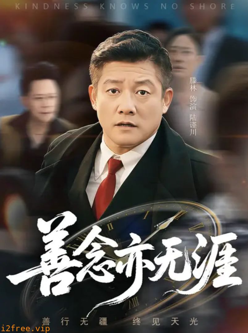 善念亦无涯 封面图片