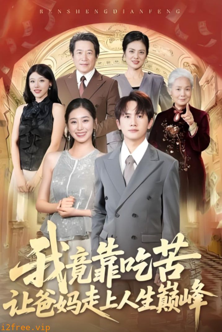 我竟靠吃苦让爸妈走上人生巅峰 封面图片