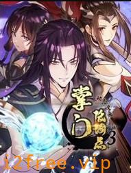 掌门低调点动态漫画第三季 封面图片