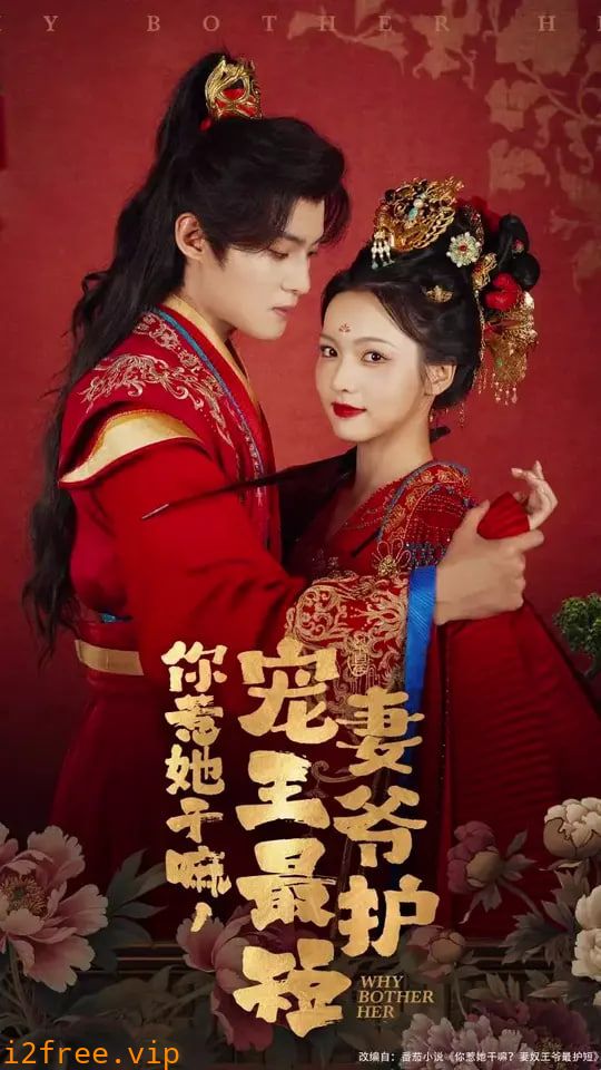你惹她干嘛，宠妻王爷最护 封面图片