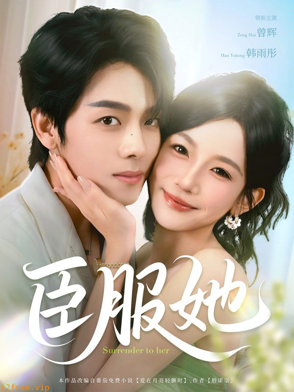 臣服她 封面图片