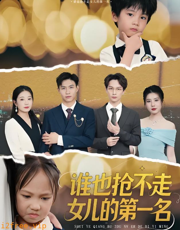 谁也抢不走女儿的第一名 封面图片