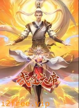 武道大帝动态漫画 封面图片
