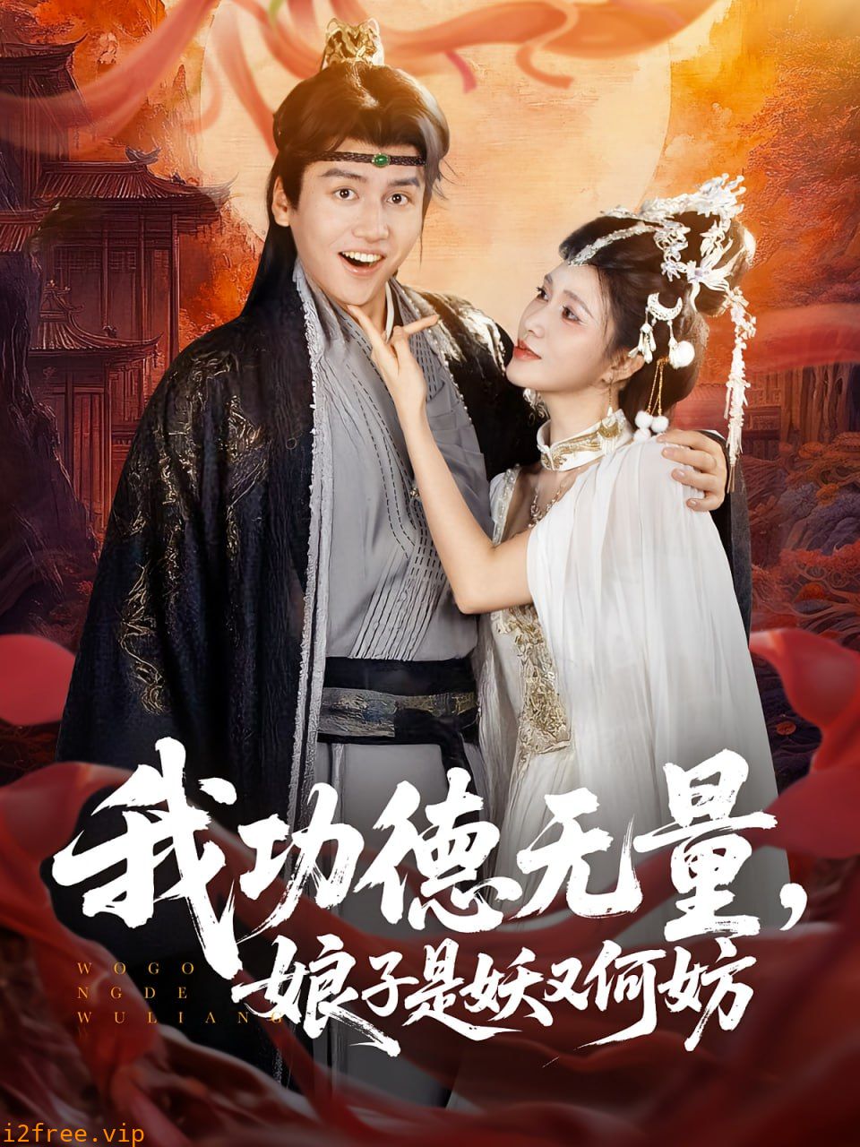 我功德无量娘子是妖又何妨 封面图片