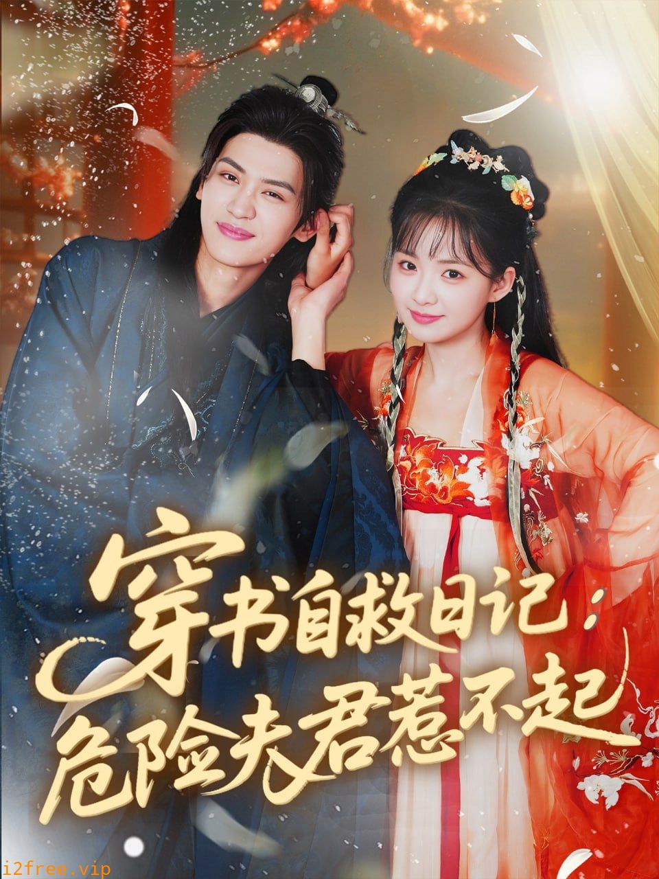 穿书自救日记危险夫君惹不起 封面图片