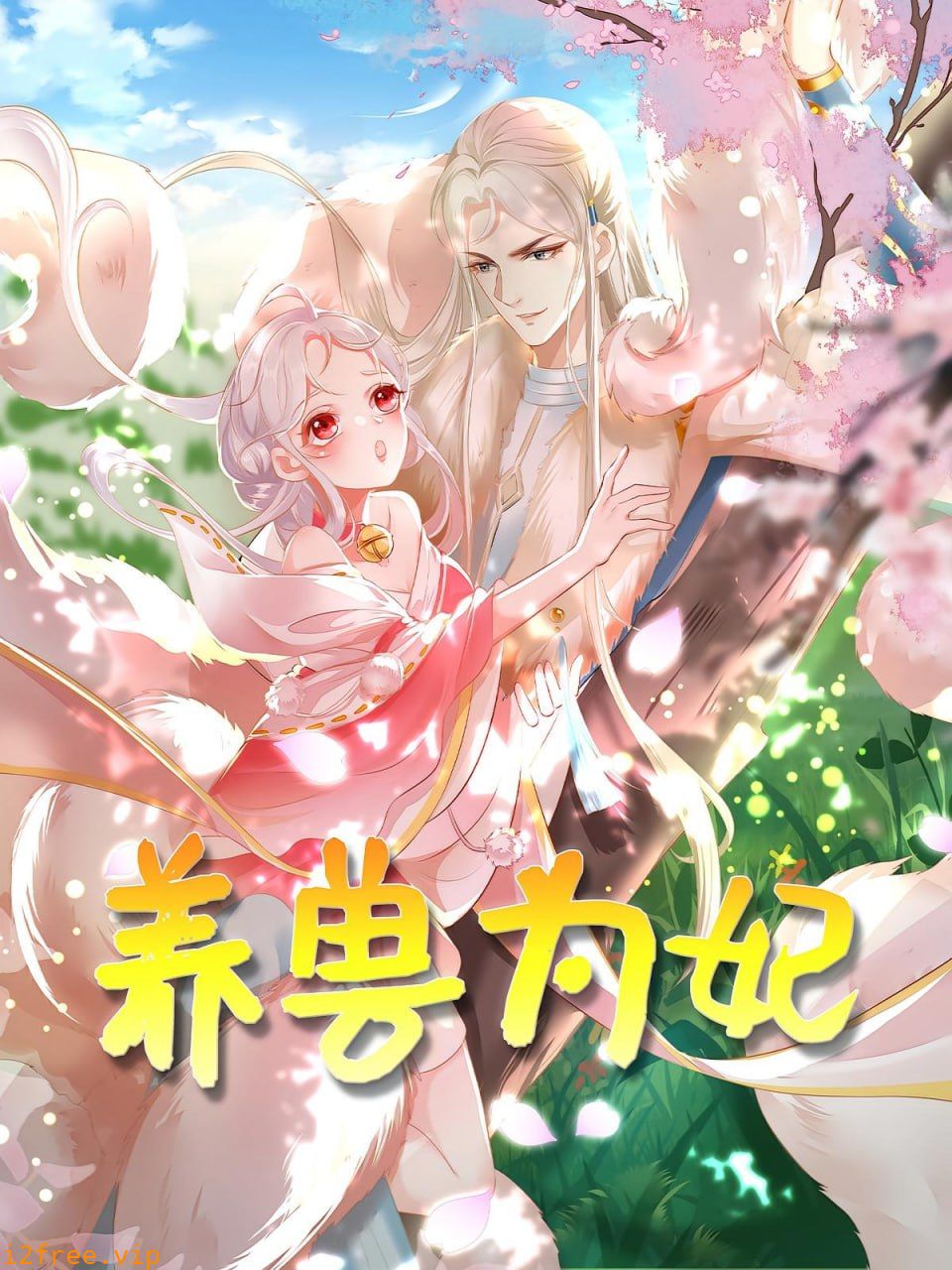 养兽为妃 封面图片