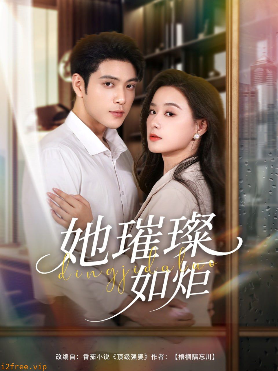 她璀璨如炬 封面图片