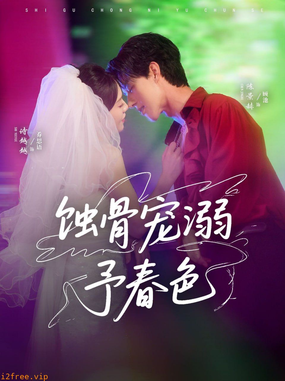 蚀骨宠溺予春色 封面图片