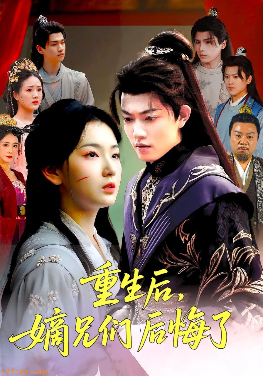 重生后嫡兄们后悔了 封面图片