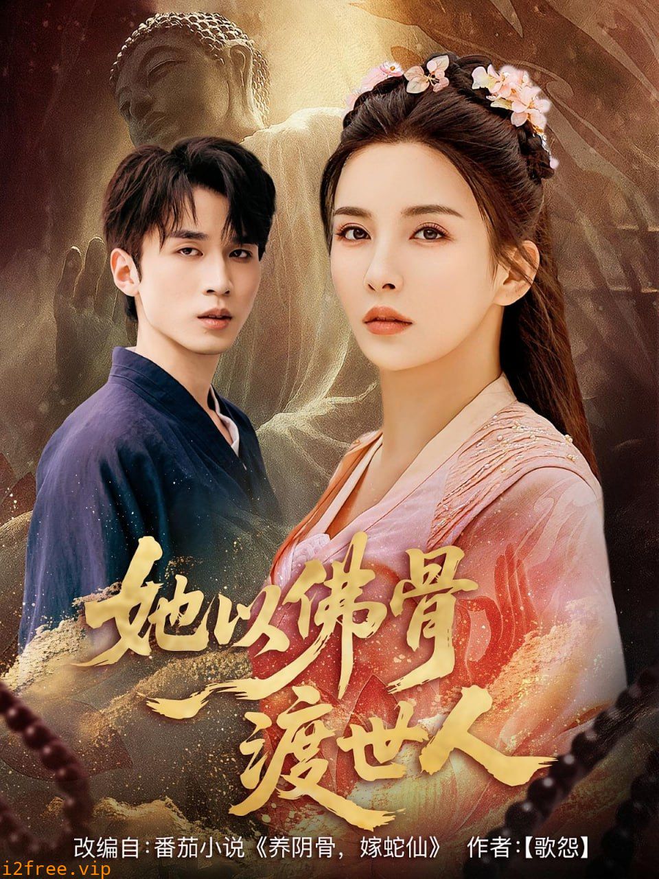 她以佛骨渡世人 封面图片