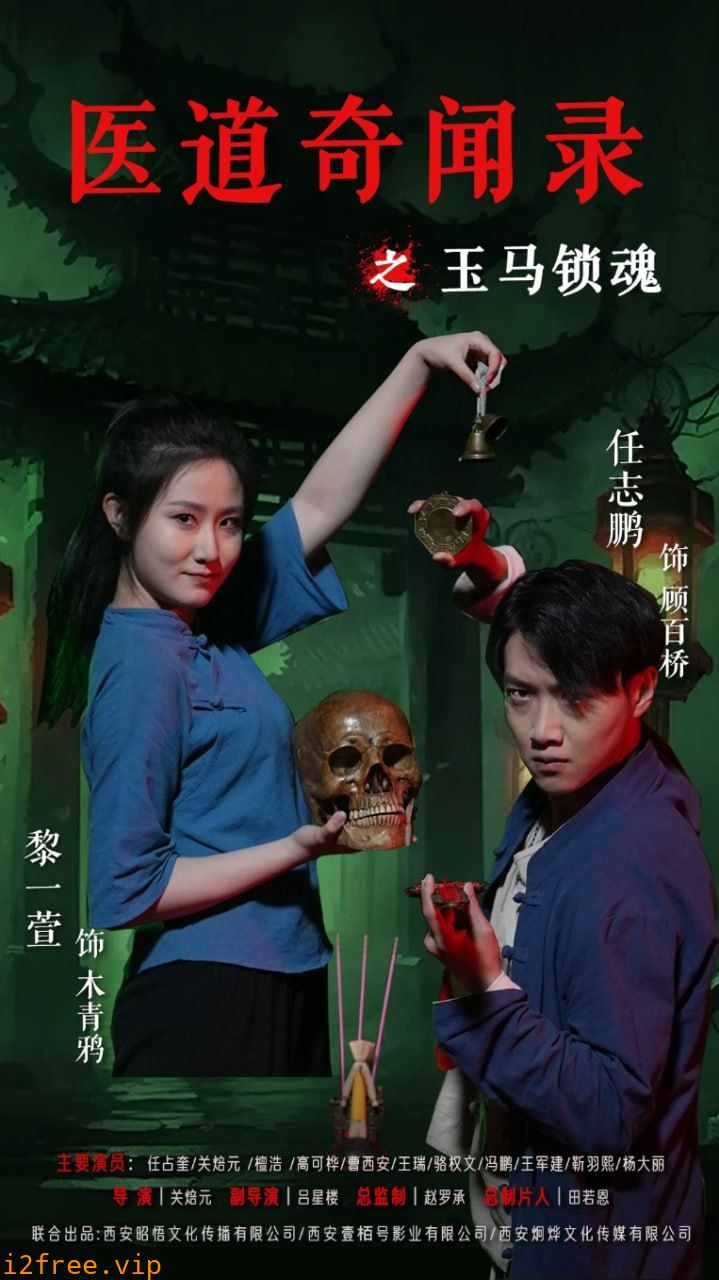 医道奇闻录之玉马锁魂 封面图片