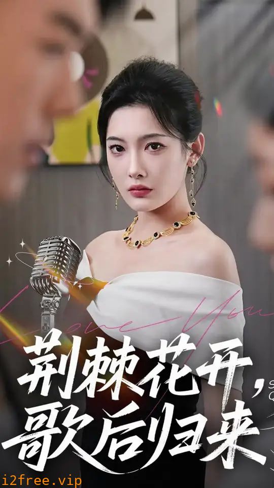 荆棘花开歌后归来 封面图片