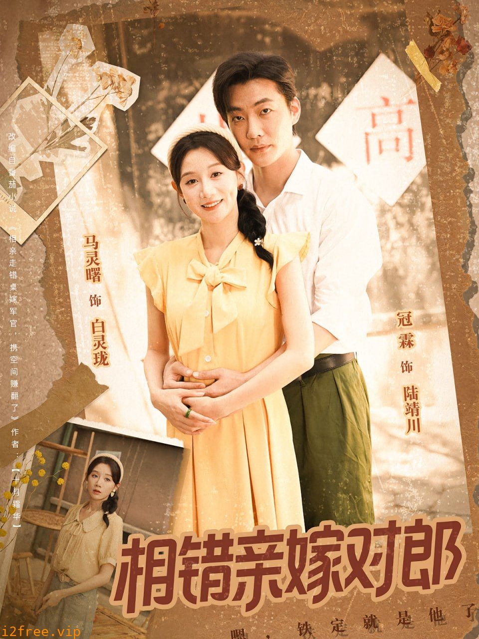 相错亲嫁对郎 封面图片