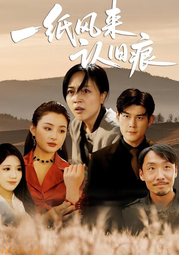 一纸风来认旧痕 封面图片
