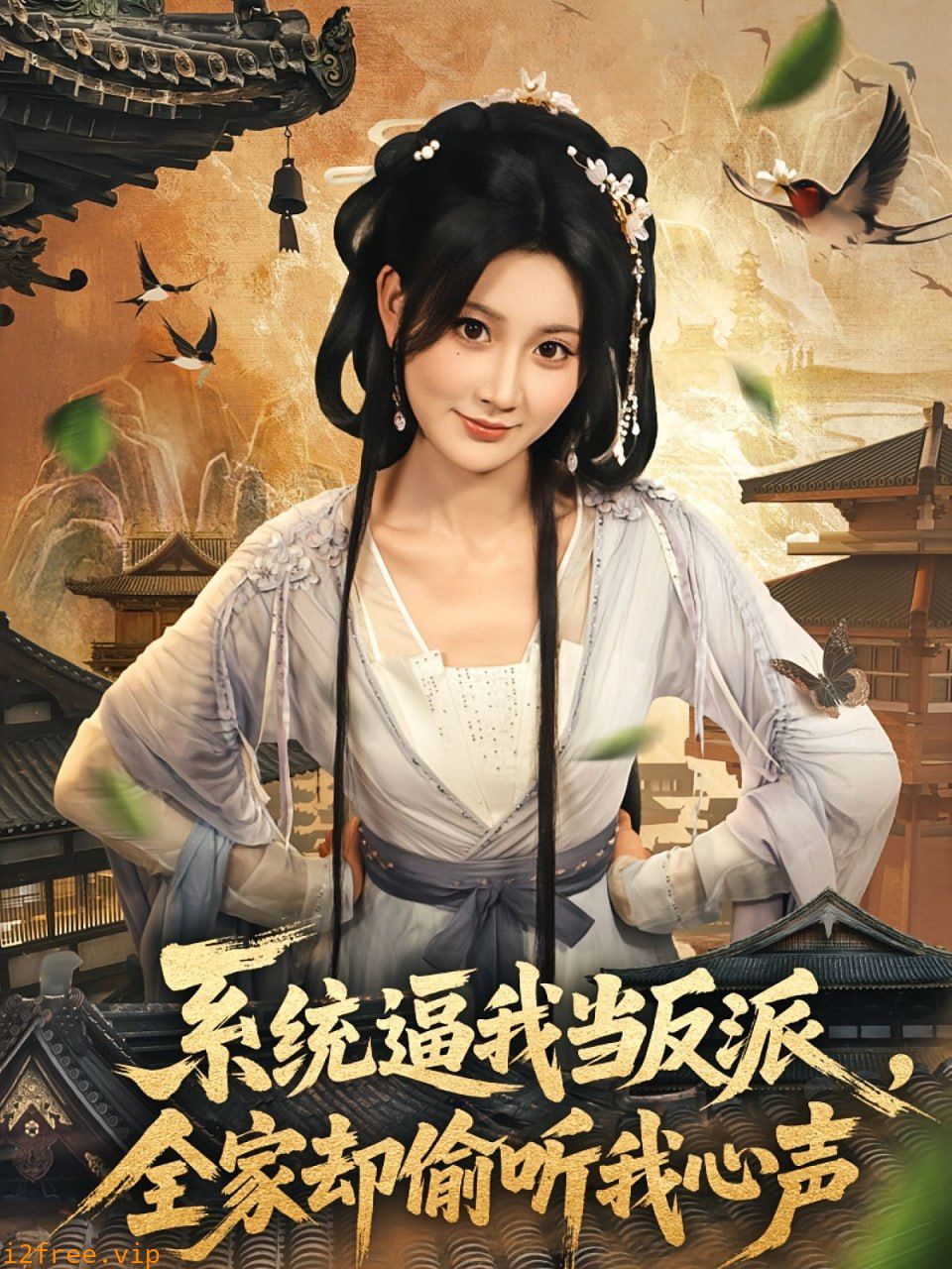 系统逼我当反派全家却偷听我心声 封面图片