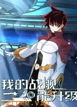 我的战舰能升级动态漫画第二季 封面图片